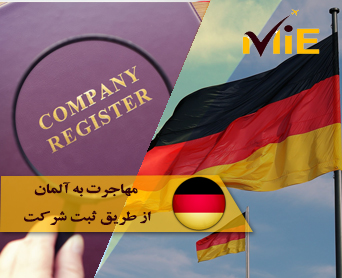 مهاجرت به آلمان از طریق ثبت شرکت